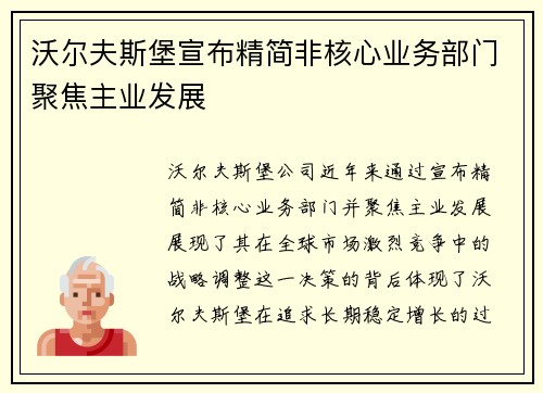 沃尔夫斯堡宣布精简非核心业务部门聚焦主业发展 沃尔夫斯堡宣布精简非核心业务部门聚焦主业发展