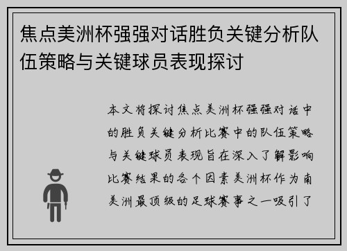 焦点美洲杯强强对话胜负关键分析队伍策略与关键球员表现探讨