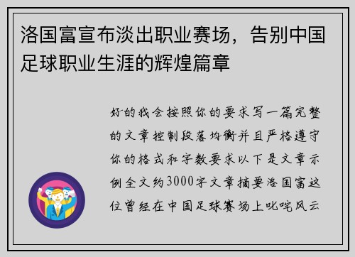 洛国富宣布淡出职业赛场，告别中国足球职业生涯的辉煌篇章