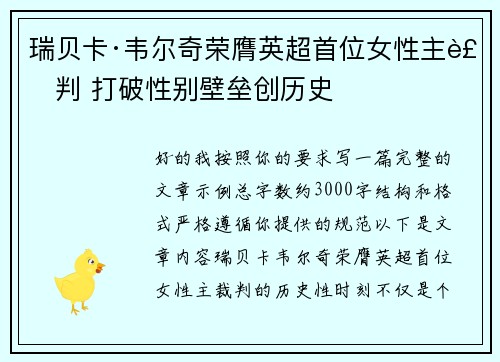 瑞贝卡·韦尔奇荣膺英超首位女性主裁判 打破性别壁垒创历史