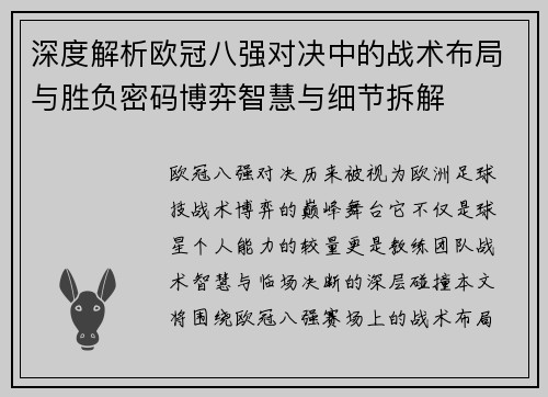 深度解析欧冠八强对决中的战术布局与胜负密码博弈智慧与细节拆解