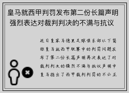 皇马就西甲判罚发布第二份长篇声明 强烈表达对裁判判决的不满与抗议
