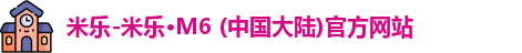 米乐